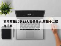 家用蒸箱10到12人容量多大,蒸箱十二层几千瓦