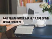 24盘电蒸饭柜规格及价格,24盘电蒸饭柜规格及价格图片