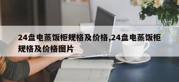 24盘电蒸饭柜规格及价格,24盘电蒸饭柜规格及价格图片