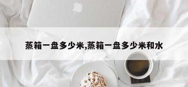 蒸箱一盘多少米,蒸箱一盘多少米和水