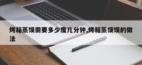 烤箱蒸馍需要多少度几分钟,烤箱蒸馍馍的做法