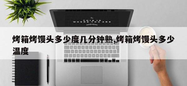 烤箱烤馒头多少度几分钟熟,烤箱烤馒头多少温度