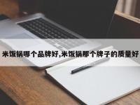 米饭锅哪个品牌好,米饭锅那个牌子的质量好