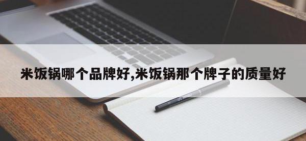 米饭锅哪个品牌好,米饭锅那个牌子的质量好