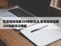 蒸饭箱接线图380串联接法,蒸饭箱接线图380串联接法图解