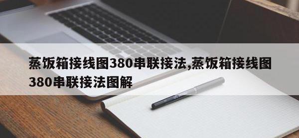 蒸饭箱接线图380串联接法,蒸饭箱接线图380串联接法图解