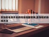 蒸饭柜电源开关四线接线图视频,蒸饭柜的接线方法