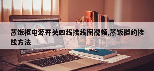 蒸饭柜电源开关四线接线图视频,蒸饭柜的接线方法