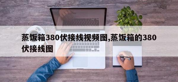 蒸饭箱380伏接线视频图,蒸饭箱的380伏接线图