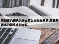 蒸箱里的馒头为什么蒸出来皱皱巴巴,蒸箱蒸出来的馒头底部老粘
