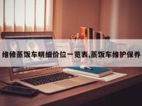 维修蒸饭车明细价位一览表,蒸饭车维护保养