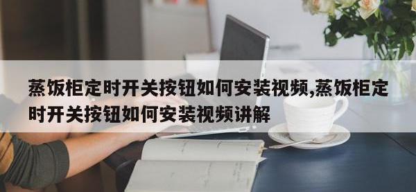 蒸饭柜定时开关按钮如何安装视频,蒸饭柜定时开关按钮如何安装视频讲解