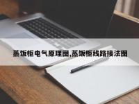 蒸饭柜电气原理图,蒸饭柜线路接法图