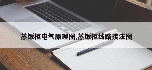 蒸饭柜电气原理图,蒸饭柜线路接法图