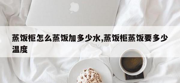 蒸饭柜怎么蒸饭加多少水,蒸饭柜蒸饭要多少温度