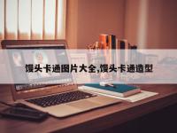 馒头卡通图片大全,馒头卡通造型