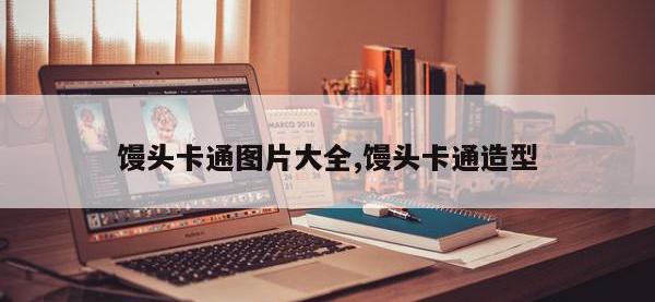 馒头卡通图片大全,馒头卡通造型