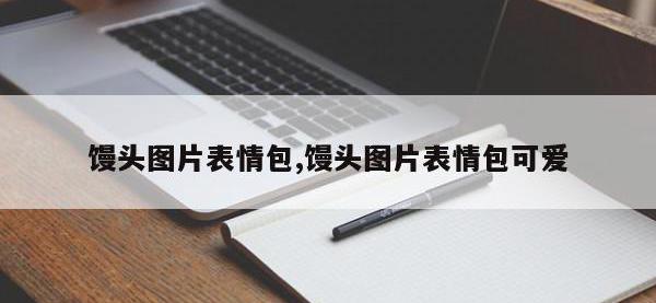 馒头图片表情包,馒头图片表情包可爱