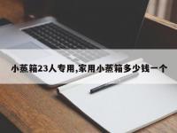 小蒸箱23人专用,家用小蒸箱多少钱一个