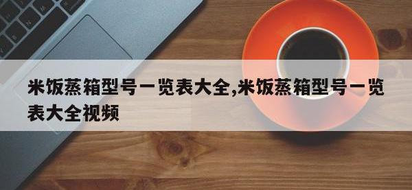 米饭蒸箱型号一览表大全,米饭蒸箱型号一览表大全视频