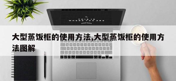 大型蒸饭柜的使用方法,大型蒸饭柜的使用方法图解