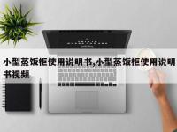小型蒸饭柜使用说明书,小型蒸饭柜使用说明书视频