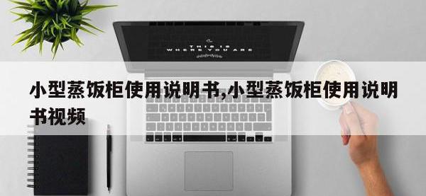 小型蒸饭柜使用说明书,小型蒸饭柜使用说明书视频