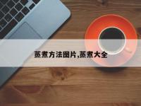 蒸煮方法图片,蒸煮大全