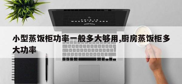 小型蒸饭柜功率一般多大够用,厨房蒸饭柜多大功率