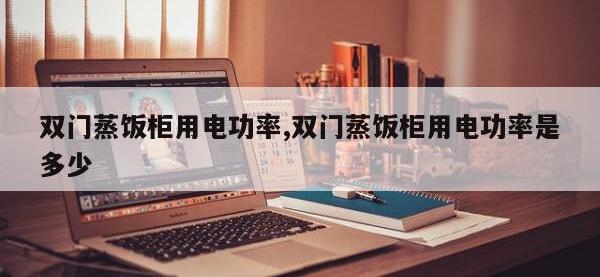 双门蒸饭柜用电功率,双门蒸饭柜用电功率是多少