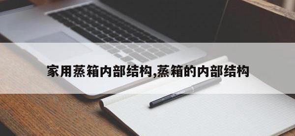 家用蒸箱内部结构,蒸箱的内部结构