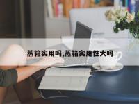 蒸箱实用吗,蒸箱实用性大吗