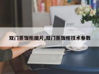 双门蒸饭柜图片,双门蒸饭柜技术参数