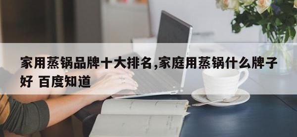 家用蒸锅品牌十大排名,家庭用蒸锅什么牌子好 百度知道