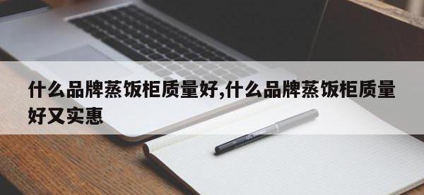 什么品牌蒸饭柜质量好,什么品牌蒸饭柜质量好又实惠