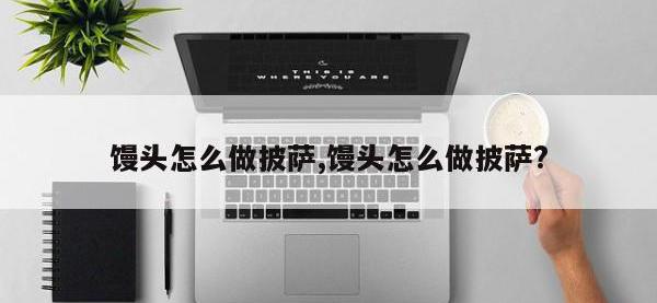 馒头怎么做披萨,馒头怎么做披萨?