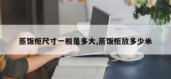 蒸饭柜尺寸一般是多大,蒸饭柜放多少米