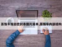 蒸饭车废旧密封条图片简单,蒸饭车内部结构