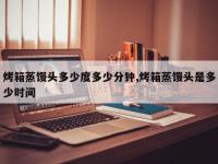 烤箱蒸馒头多少度多少分钟,烤箱蒸馒头是多少时间
