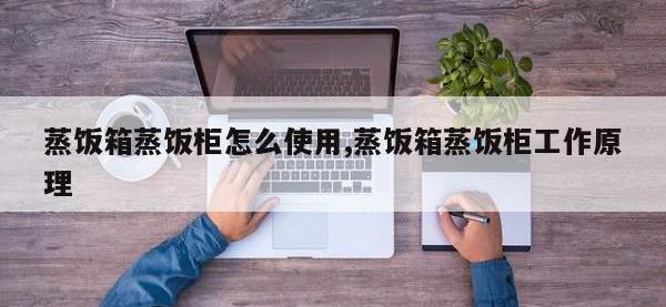 蒸饭箱蒸饭柜怎么使用,蒸饭箱蒸饭柜工作原理