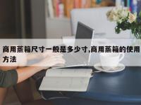 商用蒸箱尺寸一般是多少寸,商用蒸箱的使用方法