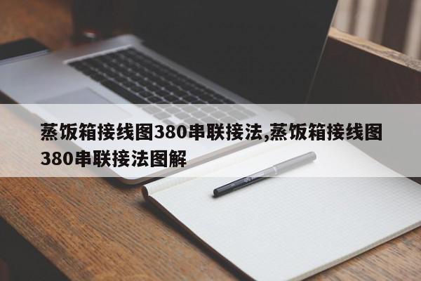 蒸饭箱接线图380串联接法,蒸饭箱接线图380串联接法图解